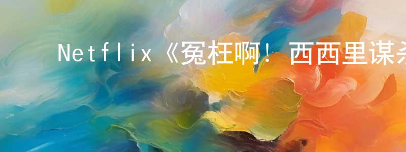 ﻿单艳华的动漫综艺大全,﻿Netflix《冤枉啊！西西里谋杀疑案第一季》迅雷下载/在线观看/百度云-犯罪/历史载-美剧天堂